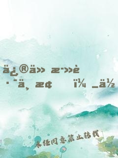 修仙死路一條！